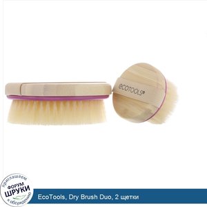 EcoTools__Dry_Brush_Duo__2_щетки.jpg