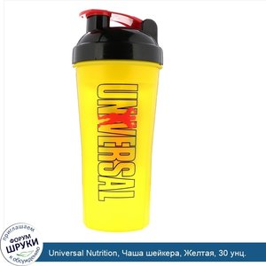 Universal_Nutrition__Чаша_шейкера__Желтая__30_унц..jpg