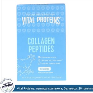 Vital_Proteins__пептиды_коллагена__без_вкуса__20_пакетиков__весом_10_г__0_35_унции__каждый.jpg