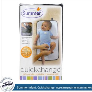 Summer_Infant__Quickchange__портативная_мягкая_пеленка__1_штука.jpg