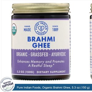 Pure_Indian_Foods__Organic_Brahmi_Ghee__5.3_oz__150_g_.jpg