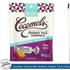 Cocomels__Coconut_Milk_Caramels__Original__3.5_oz__100_g_.jpg