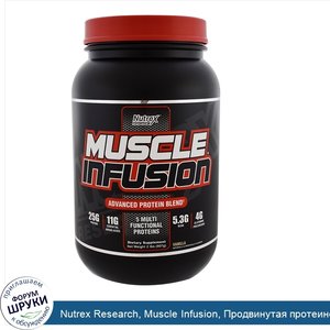 Nutrex_Research__Muscle_Infusion__Продвинутая_протеиновая_смесь__ваниль__2_фунта__907_г_.jpg