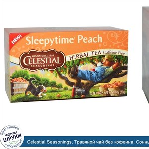 Celestial_Seasonings__Травяной_чай_без_кофеина__Сонный_персик__20_чайных_пакетиков__1_0унции__...jpg