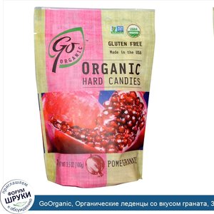 GoOrganic__Органические_леденцы_со_вкусом_граната__3_5_унции__100_г_.jpg