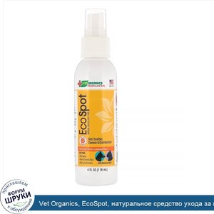 Vet_Organics__EcoSpot__натуральное_средство_ухода_за_кожей_и_шерстью__успокаивает_кожу__очищаю...jpg