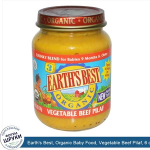 Earth_s_Best__Organic_Baby_Food__Vegetable_Beef_Pilaf__6_oz__170_g_.jpg