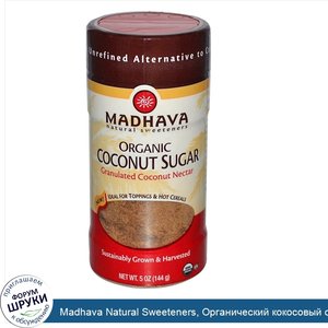 Madhava_Natural_Sweeteners__Органический_кокосовый_сахар_5_унции__144_г_.jpg