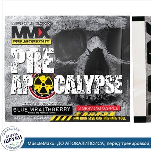 MuscleMaxx__ДО_АПОКАЛИПСИСА__перед_тренировкой__аргинин___таурин___креатин___бета_аланин__ежев...jpg