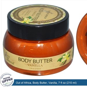 Out_of_Africa__Body_Butter__Vanilla__7_fl_oz__210_ml_.jpg