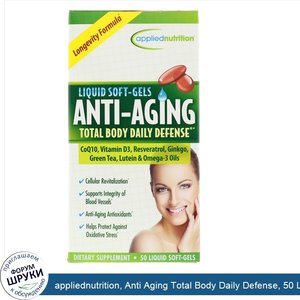 appliednutrition__Anti_Aging_Total_Body_Daily_Defense__50_Liquid_Soft_Gels.jpg