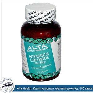 Alta_Health__Калия_хлорид_и_кремния_диоксид__100_капсул.jpg