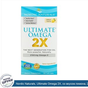 Nordic_Naturals__Ultimate_Omega_2X__со_вкусом_лимона__2150мг__120капсул.jpg