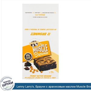 Lenny_Larry_s__Брауни_с_арахисовым_маслом_Muscle_Brownie__12_брауни_по_65_г_шт.__2.29_oz_.jpg