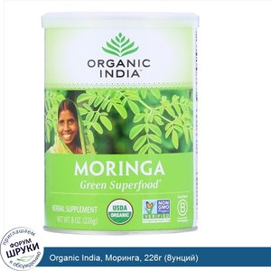 Organic_India__Моринга__226г__8унций_.jpg