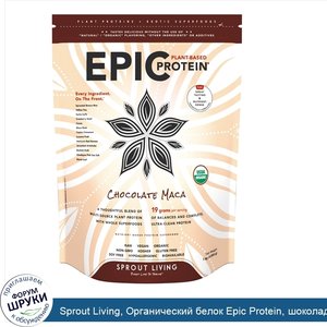 Sprout_Living__Органический_белок_Epic_Protein__шоколад__мака__2_2_фунта__1_000_г_.jpg