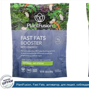 PlantFusion__Fast_Fats__активатор__для_людей__соблюдающих_кетодиету__натуральный_вкус__6.63_oz...jpg