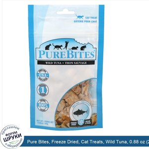 Pure_Bites__Freeze_Dried__Cat_Treats__Wild_Tuna__0.88_oz__25_g_.jpg