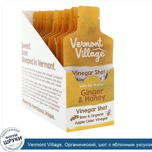 Vermont_Village__Органический__шот_с_яблочным_уксусом__имбирь_и_мед__12_саше__по_28_г_каждое.jpg