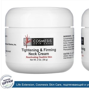 Life_Extension__Cosmesis_Skin_Care__подтягивающий_и_укрепляющий_крем_для_шеи__56г__2унции_.jpg