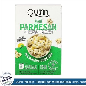 Quinn_Popcorn__Попкорн_для_микроволновой_печи__пармезан_и_розмарин__2_пакетика__по_3_5_унции__...jpg