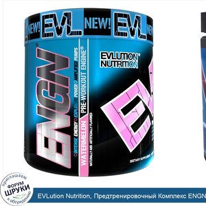 EVLution_Nutrition__Предтренировочный_Комплекс_ENGN__Арбуз__7_9_унций__252_г_.jpg