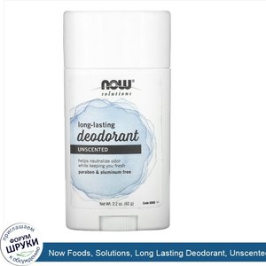 Now_Foods__Solutions__Long_Lasting_Deodorant__Unscented__2.2_oz__62_g_.jpg