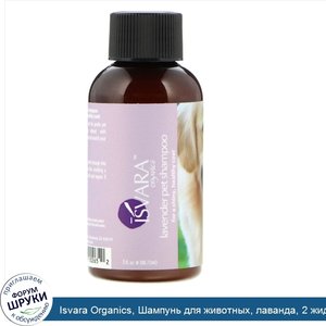 Isvara_Organics__Шампунь_для_животных__лаванда__2_жидких_унции__58_мл_.jpg