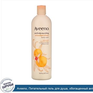 Aveeno__Питательный_гель_для_душа__обогащенный_антиоксидантами__белый_персик___имбирь__16_жидк...jpg