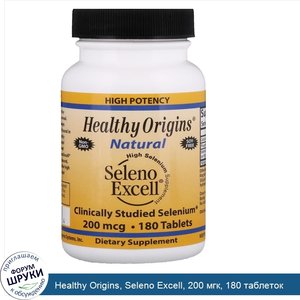 Healthy_Origins__Seleno_Excell__200_мгк__180_таблеток.jpg