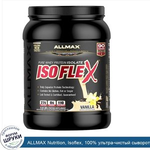 ALLMAX_Nutrition__Isoflex__100__ультра_чистый_сывороточный_протеин__WPI_ионная_фильтрация___ва...jpg