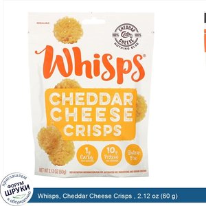 Whisps__Cheddar_Cheese_Crisps___2.12_oz__60_g_.jpg