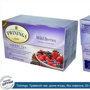 Twinings__Травяной_чай__дикие_ягоды__без_кофеина__20_пакетиков__1_41_унции__40_г_.jpg