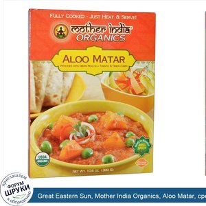 Great_Eastern_Sun__Mother_India_Organics__Aloo_Matar__средней_остроты__10_6_унций__300_гр_.jpg