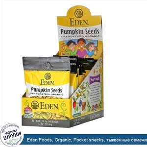 Eden_Foods__Organic__Pocket_snacks__тыквенные_семечки__сухие_жареные__12_пакетиков__1_унция__2...jpg