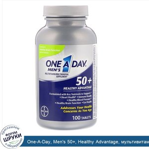 One_A_Day__Men_s_50___Healthy_Advantage__мультивитаминная_мультиминеральная_добавка__100_табле...jpg