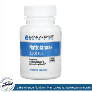 Lake_Avenue_Nutrition__Наттокиназа__протеолитический_фермент__2000FU__30растительных_капсул.jpg