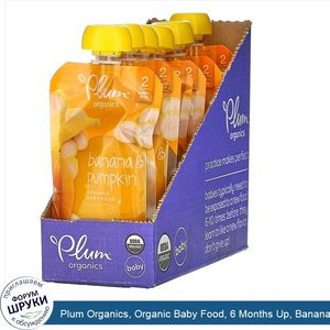 Plum_Organics__Organic_Baby_Food__6_Months_Up__Banana_Pumpkin__6_Pouches__4_oz__113_g__Each.jpg