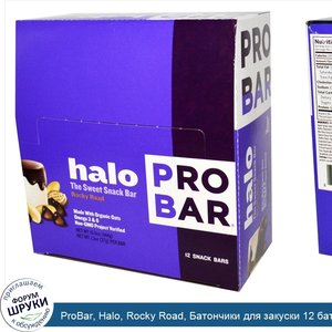 ProBar__Halo__Rocky_Road__Батончики_для_закуски_12_батончиков_1.3_унции__37_г__каждый.jpg