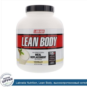 Labrada_Nutrition__Lean_Body__высокопротеиновый_котейль__заменитель_пищи__ваниль__4_63_фунта__...jpg