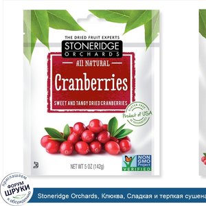 Stoneridge_Orchards__Клюква__Сладкая_и_терпкая_сушеная_клюква__5_унций__142_г_.jpg