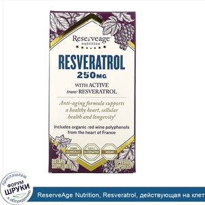 ReserveAge_Nutrition__Resveratrol__действующая_на_клеточном_уровне_формула_против_старения__25...jpg