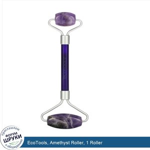 EcoTools__Amethyst_Roller__1_Roller.jpg