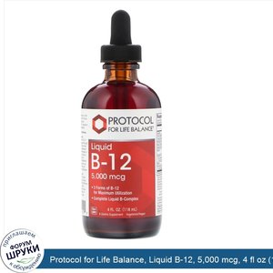 Protocol_for_Life_Balance__Liquid_B_12__5_000_mcg__4_fl_oz__118_ml_.jpg