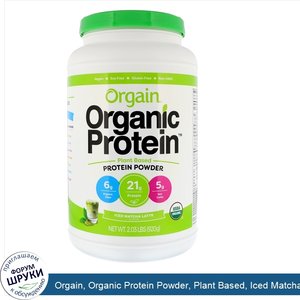 Orgain__Organic_Protein_Powder__Plant_Based__Iced_Matcha_Latte__2.03_lbs__920_g_.jpg