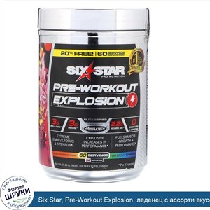 Six_Star__Pre_Workout_Explosion__леденец_с_ассорти_вкусов__444г__15_66унции_.jpg