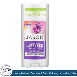 Jason_Natural__Deodorant_Stick__Calming_Lavender__2.5_oz__71_g_.jpg