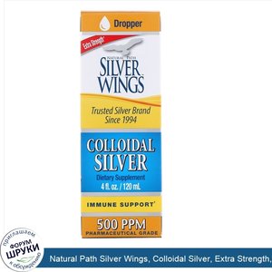 Natural_Path_Silver_Wings__Colloidal_Silver__Extra_Strength__500_ч_млн__120_мл__4_жидких_унции_.jpg