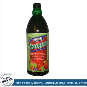 Now_Foods__Mangoni__Антиоксидантный_коктейль_суперфрукт__с_ароматом_тропических_фруктов__32_жи...jpg