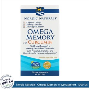 Nordic_Naturals__Omega_Memory_с_куркумином__1000_мг__60_мягких_желатиновых_капсул.jpg